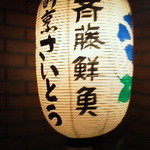 さいとう - 120512東京　さいとう　外観