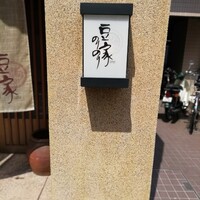 豆家 のりのり - 看板です。