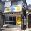 緒方蒲鉾店 直売所