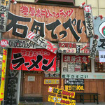 Noukou Nibo Shito Nkotsu Ramen Ishidateppei - 