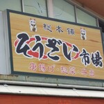 そうざい市場 - 