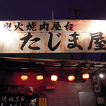 炭火焼肉屋台 たじま屋 - お店の看板