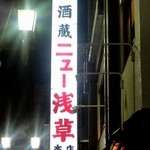 ニュー浅草本店 - ネオンきらめく浅草に街
