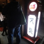 銀座天龍 - 