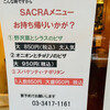 砧6丁目サカバー sacra - 