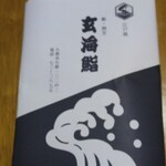 玄海鮨 - 今日も  これ