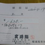 玄海鮨 - さあ どうだ！ これが 証拠の領収書だ！