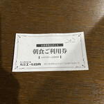 お食事処ながとも - ビジネスホテル「ルミエール日向」さんのフロントで購入した「朝食ご利用券 ３００円」です