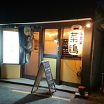 菜鶏 - というワケで店入口