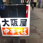 大阪屋 - 