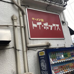 ラーメン屋 トイ・ボックス - 横看板