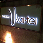 あざみ野うかい亭 - 