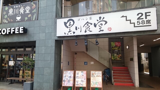 黒川食堂 中目黒 和食 その他 ネット予約可 食べログ 黒川食堂 中目黒 和食 その他 ネット予約可 食べログ