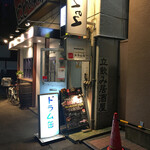 立飲み居酒屋ドラム缶 - 