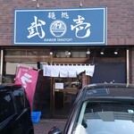麺処 武壱 - 店舗外観