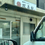 双喜紋 - 到着d(^_^o)