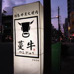 蔓牛 - 通りに面した看板