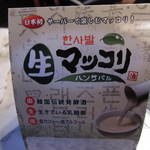 蔓牛 - マッコリ