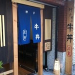 神戸牛丼　広重 - シンプルな外見