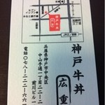 神戸牛丼　広重 - 地図