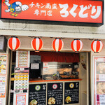 チキン南蛮専門店 ろくどり - 