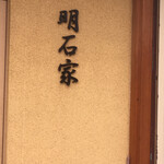 Akashiya - 看板
