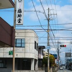 福助堂 - 道端の看板