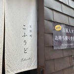 玉宮町こふうど - 