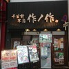 作ノ作 千日前本店