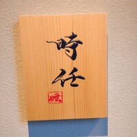 うなぎ時任 - 外観