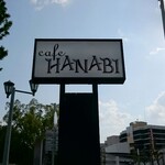 ハナビ - 道路側看板
