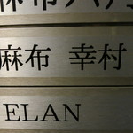 麻布 幸村 - 表札