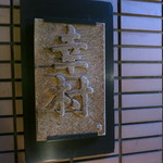 麻布 幸村 - 陶器の看板