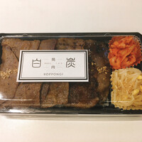 焼肉白炭 - 