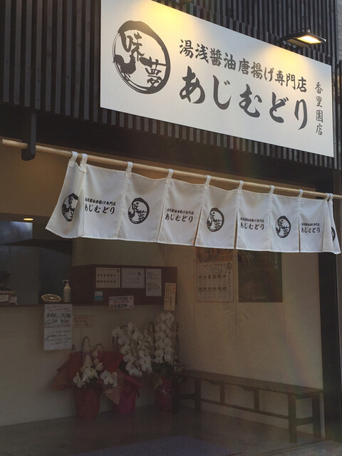 閉店 あじむどり 香里園店 香里園 からあげ 食べログ 閉店 あじむどり 香里園店 香里園 からあげ 食べログ
