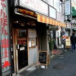 ちゃんぽん富士 - 