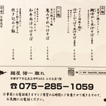 麺屋 猪一 離れ - menu 2020年 4月 (お持ち帰り)