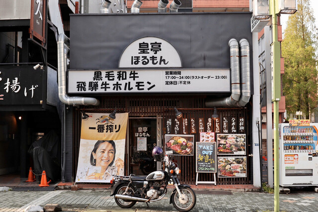 皇亭ほるもん 池田公園店 矢場町 ホルモン ネット予約可 食べログ 皇亭ほるもん 池田公園店 矢場町 ホルモン ネット予約可 食べログ