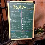 ラムスター - 店外メニューはありがたい