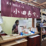 浅五郎の小田巻や 鈴木酒店 - 