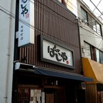 はしや - はしや　店舗外観