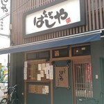 はしや - はしや　店舗外観