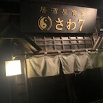 居酒屋食堂さわ７ - 外観