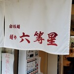 自家製麺 麺や 六等星 - 