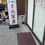 自家製麺 麺や 六等星 - 