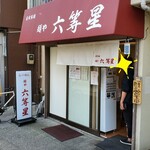 自家製麺 麺や 六等星 - 