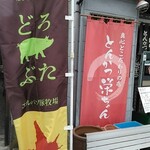 とんかつ 栄ちゃん - 