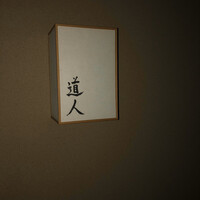 道人 - 