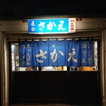 屋台さかえ - 
