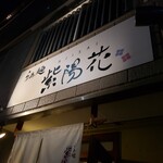 らぁ麺 紫陽花 - 外観